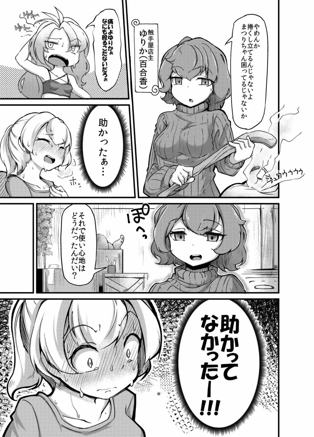 あなたの街の触手屋さん2 Page.9