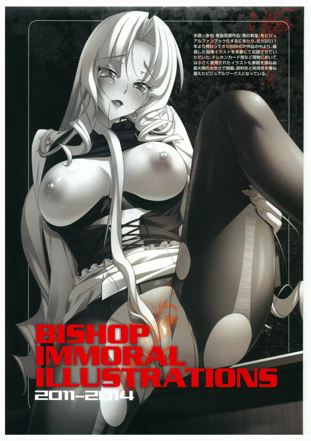 黒の教室 ビジュアルファンブック ＋BISHOP IMMORAL WORKS Page.85