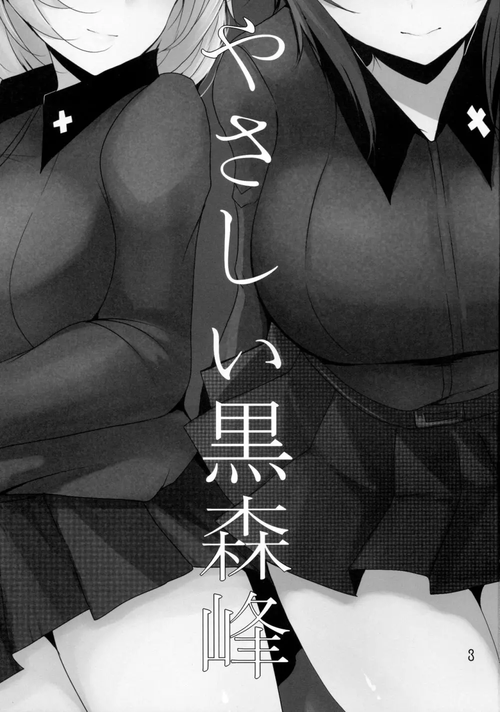 やさしい黒森峰 Page.2