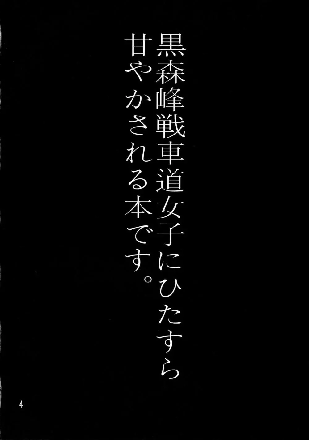 やさしい黒森峰 Page.3