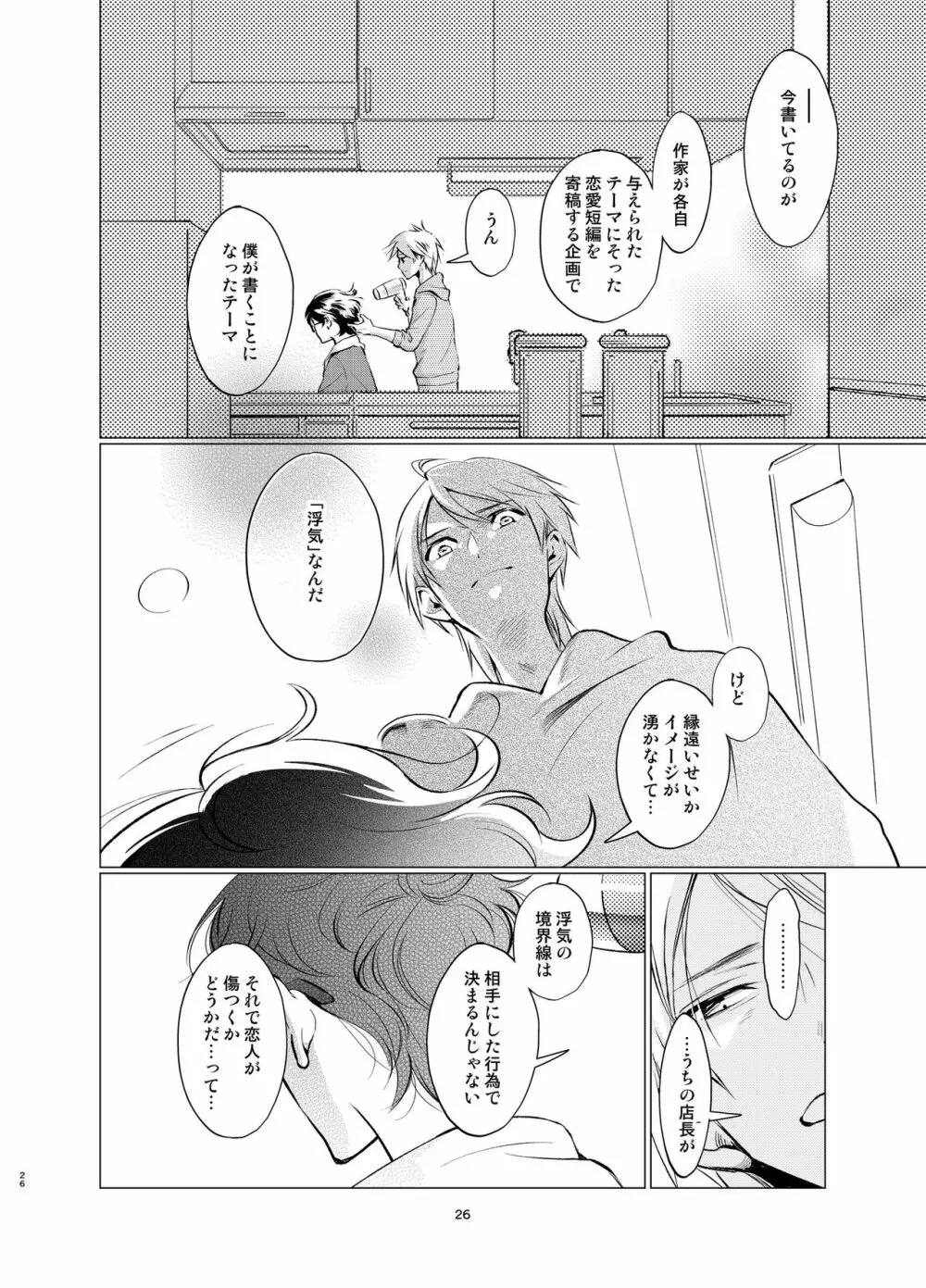 触手こたつとプラトニックボーイ Page.25