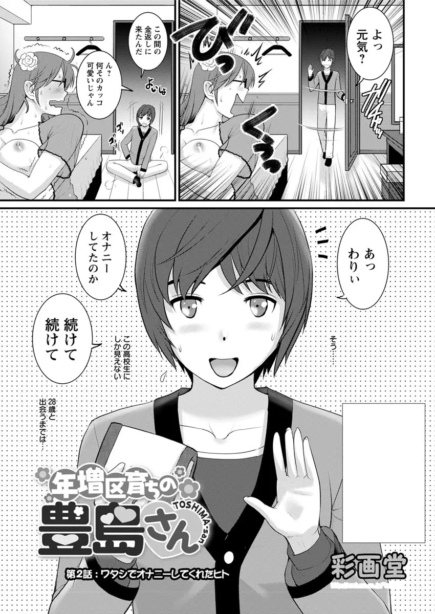 年増区育ちの豊島さん 第1-7話 Page.23