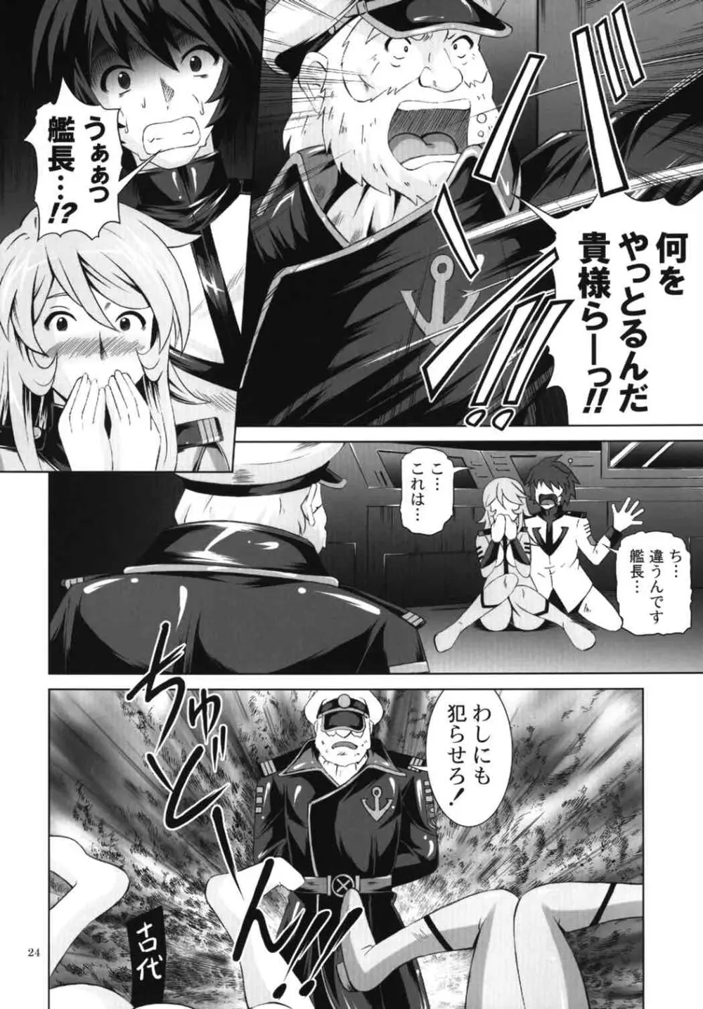 乱痴気YAMATO2199 Page.23