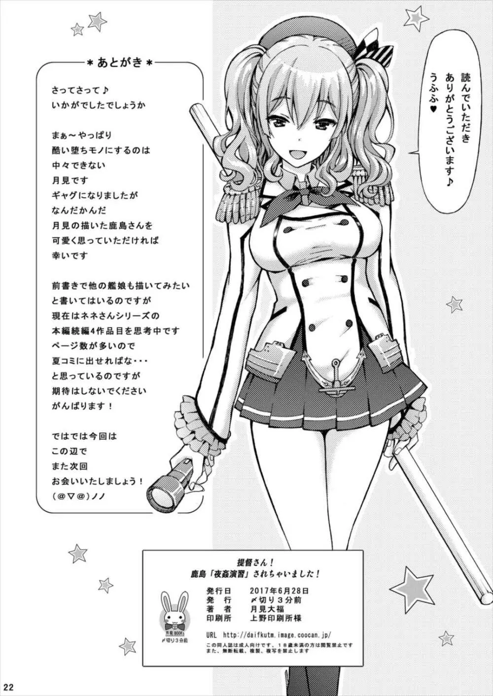 提督さん! 鹿島「夜姦演習」されちゃいました! Page.22