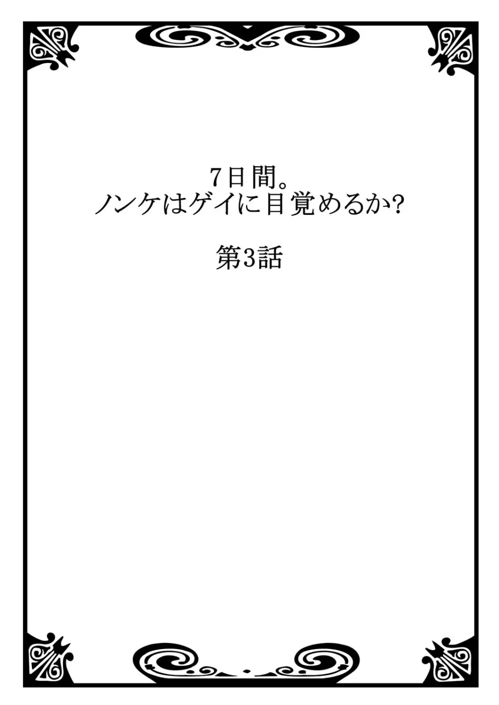 7日間。 ノンケはゲイに目覚めるか？2 Page.2