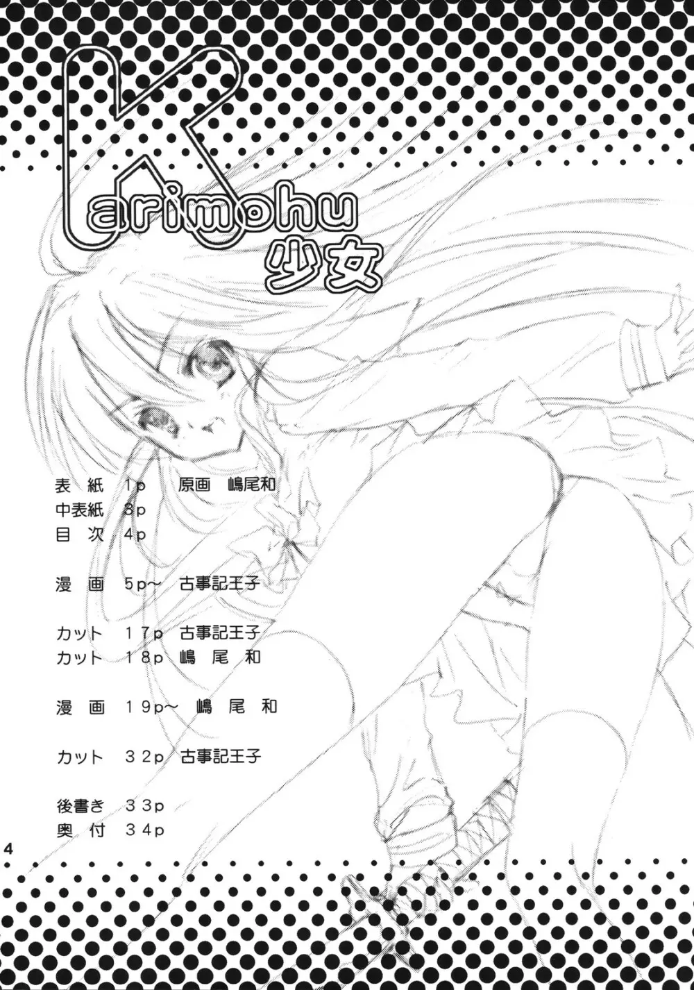 (SC33) ［カウンタック, 少女月蝕 (古事記王子, 嶋尾和)］ かりもふ少女（灼眼のシャナ） Page.4