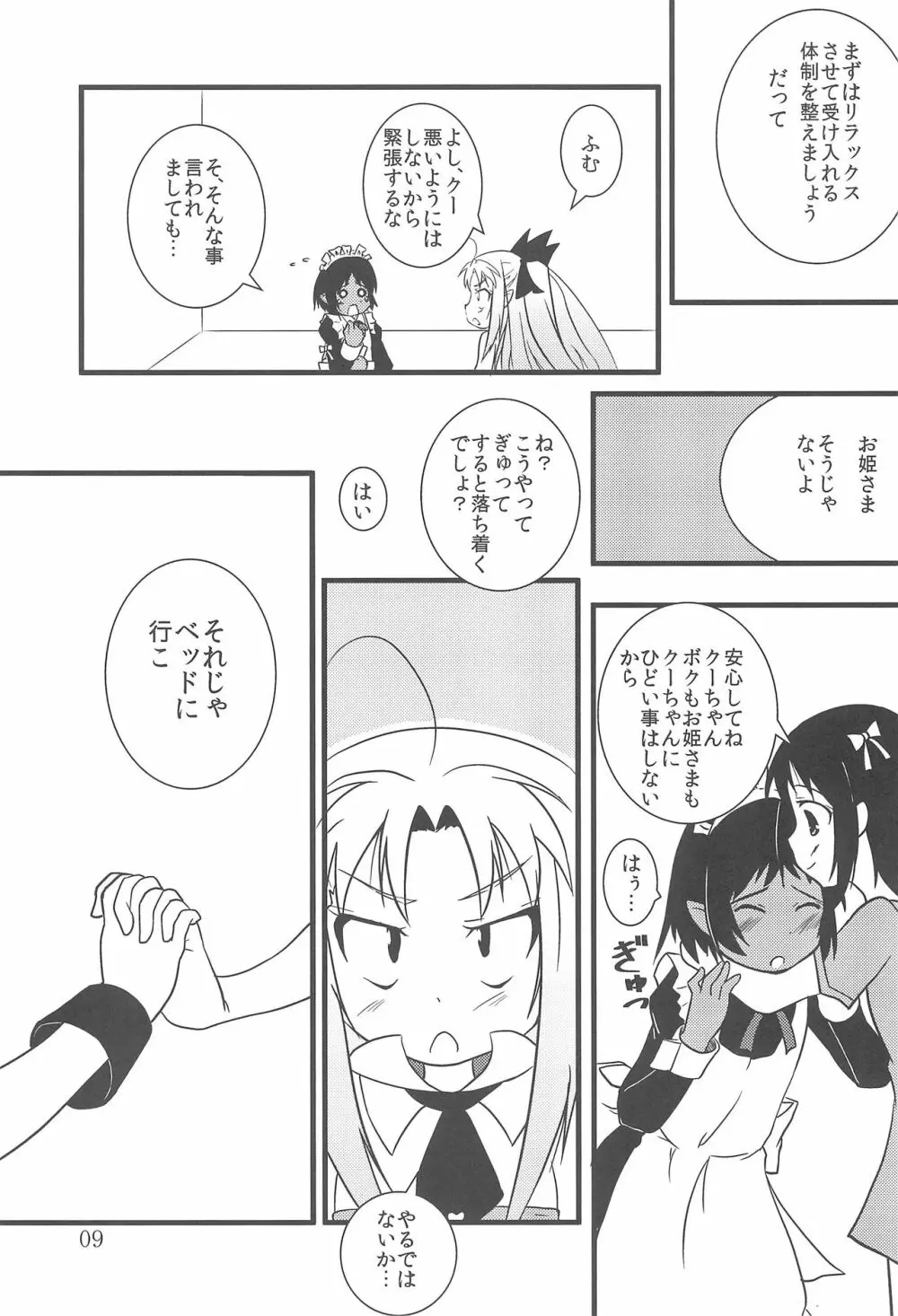 ロッテのちょこぱい2 Page.8