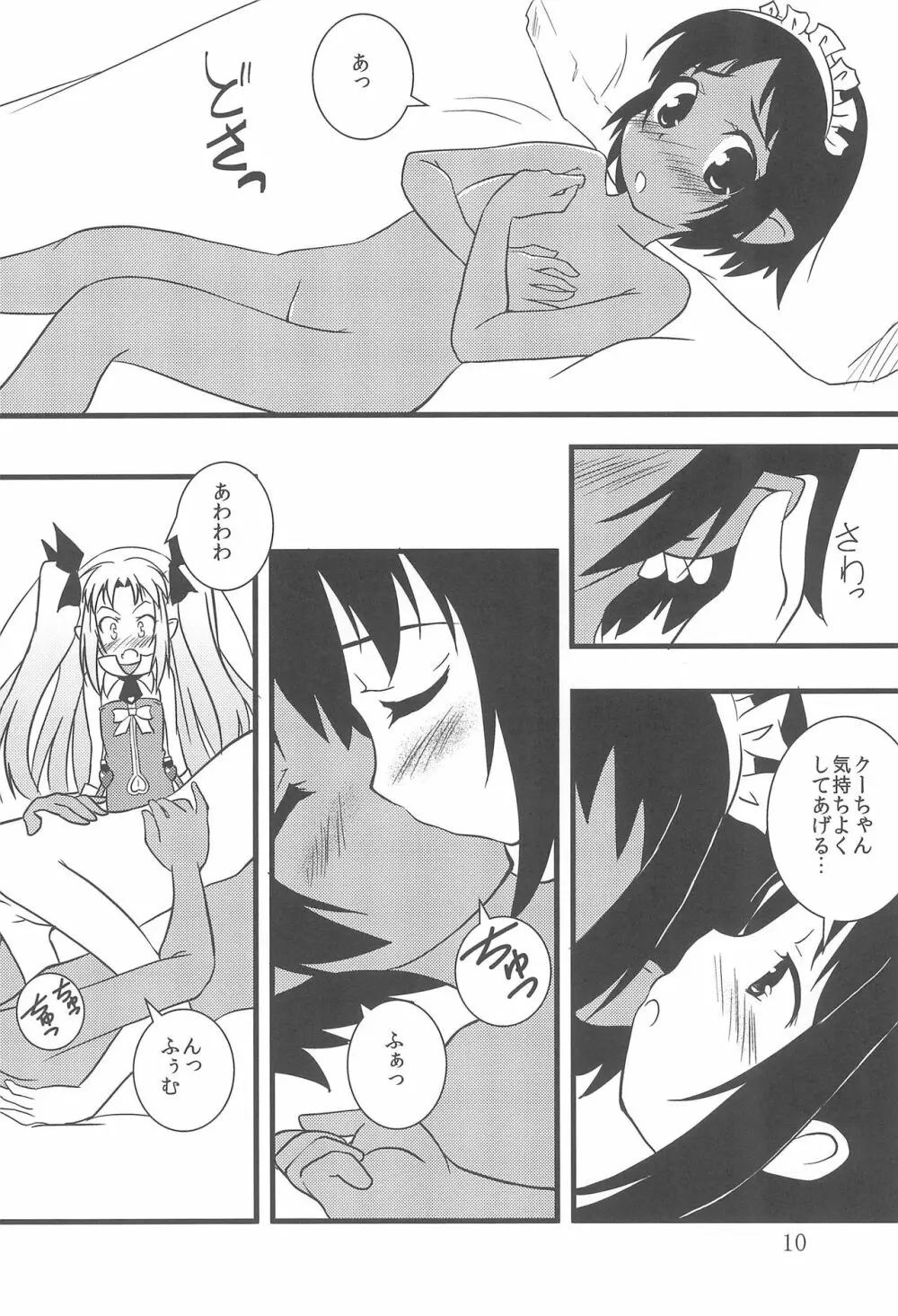 ロッテのちょこぱい2 Page.9