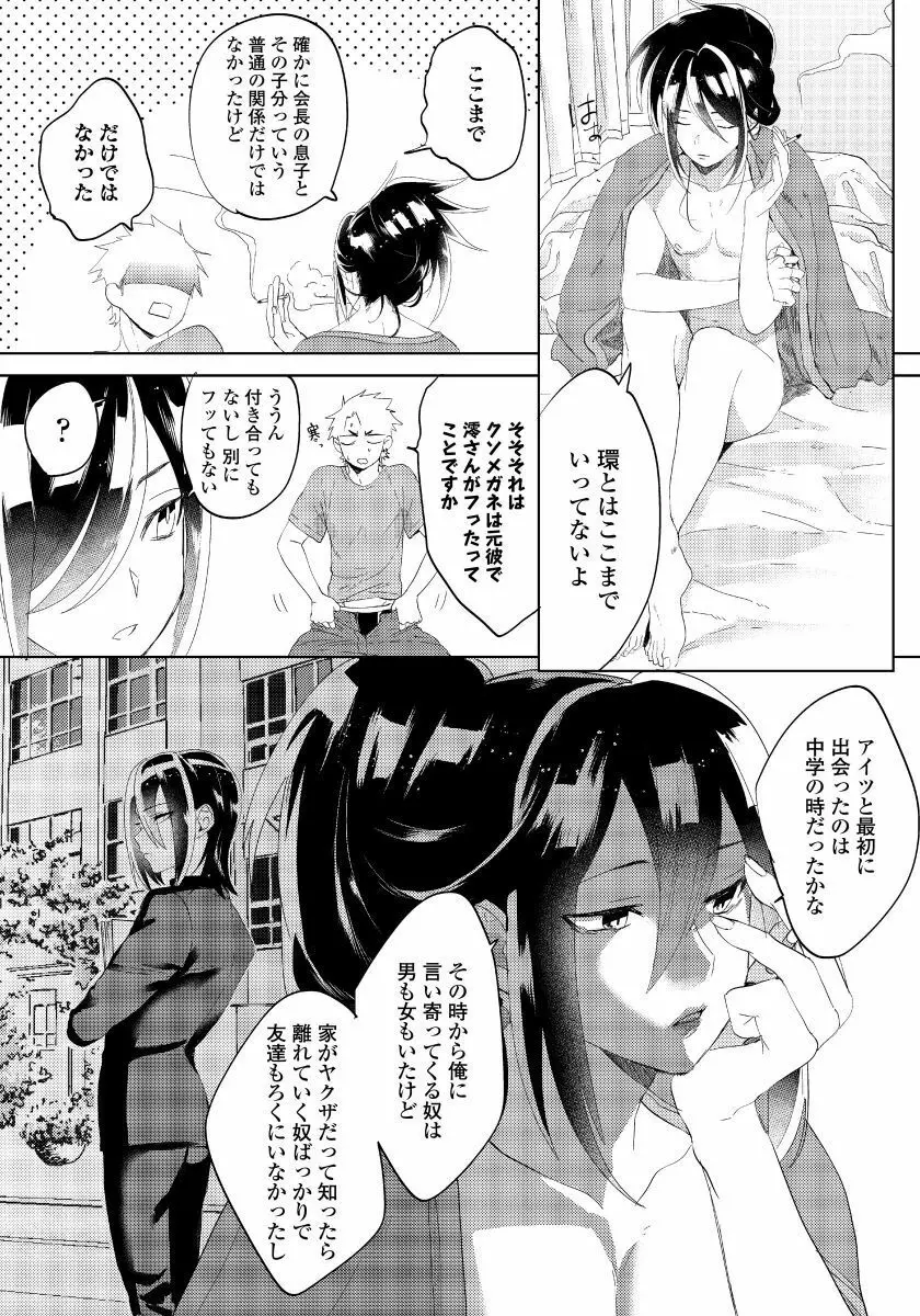 薔薇とノラ犬 3 Page.8