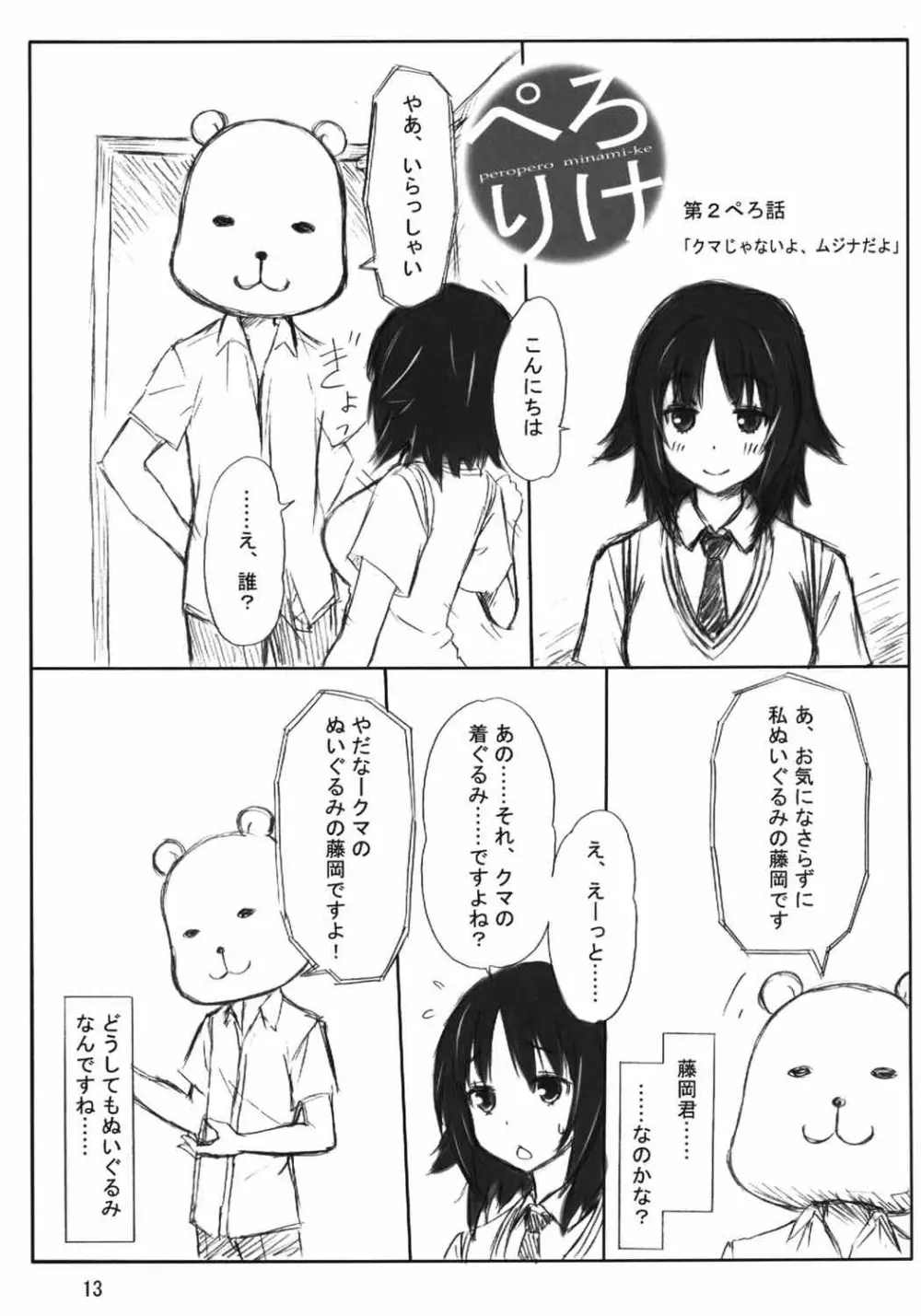 ぺろりけ Page.12