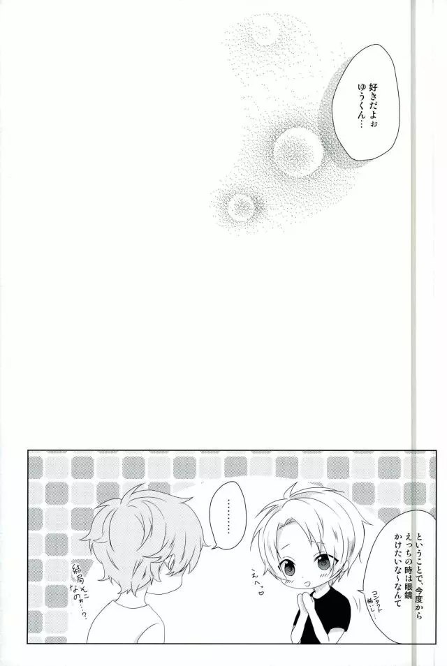 眼鏡は外して! Page.23