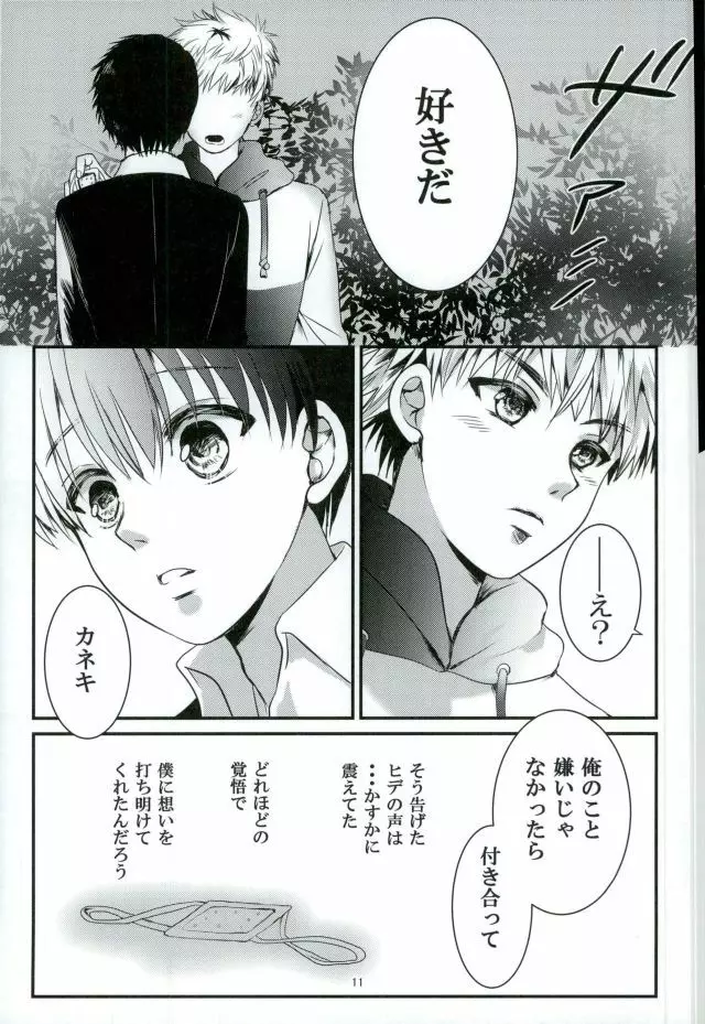 「君と僕がここから先へ進めない理由」 Page.10