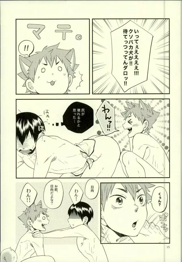 俺の彼氏が犬に取り憑かれまして。 Page.15