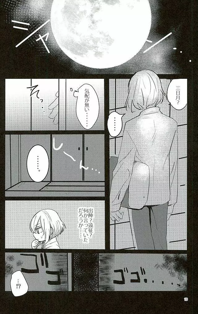 満月の夜の三日月はすごいっ!! Page.11