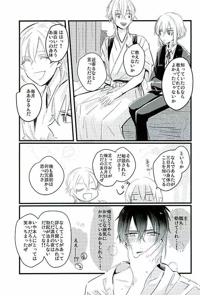 満月の夜の三日月はすごいっ!! Page.29