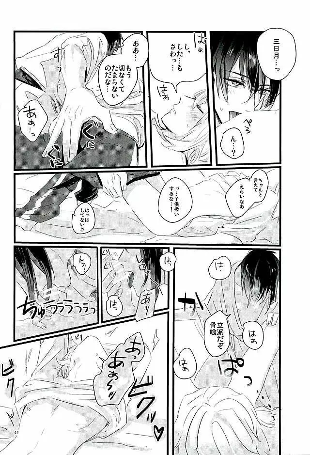 満月の夜の三日月はすごいっ!! Page.40