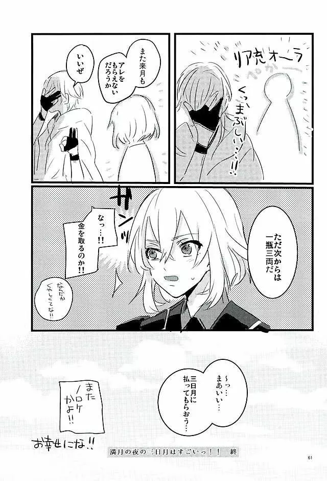 満月の夜の三日月はすごいっ!! Page.59