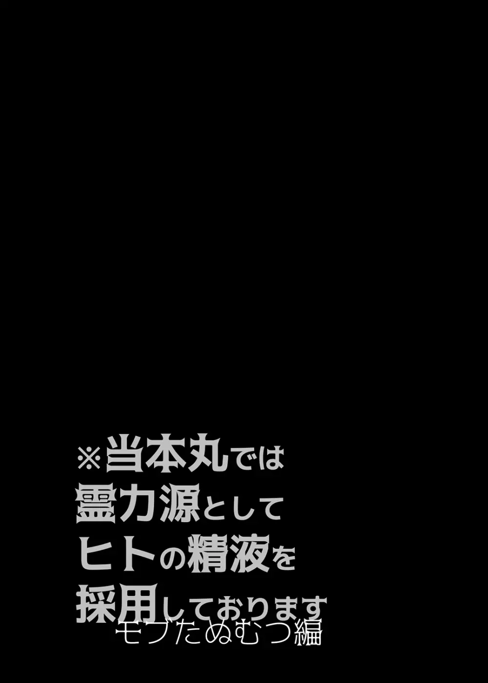 当本丸では霊力源としてヒトの精液を採用しております モブたぬむつ編 Page.4