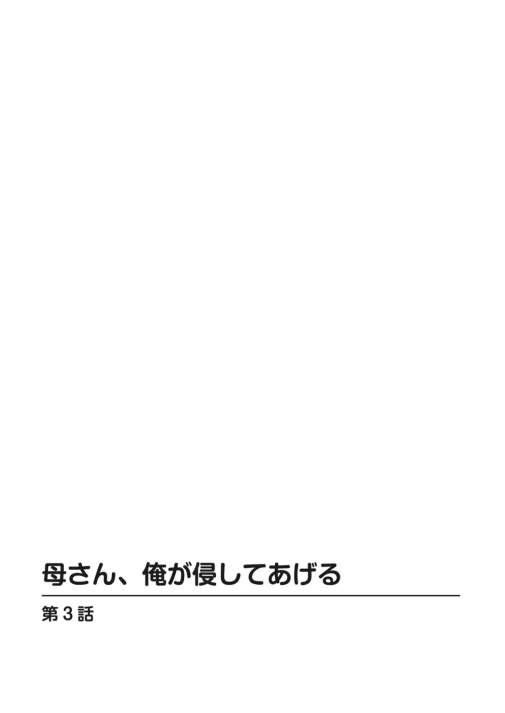 母さん、俺が侵してあげる Page.43