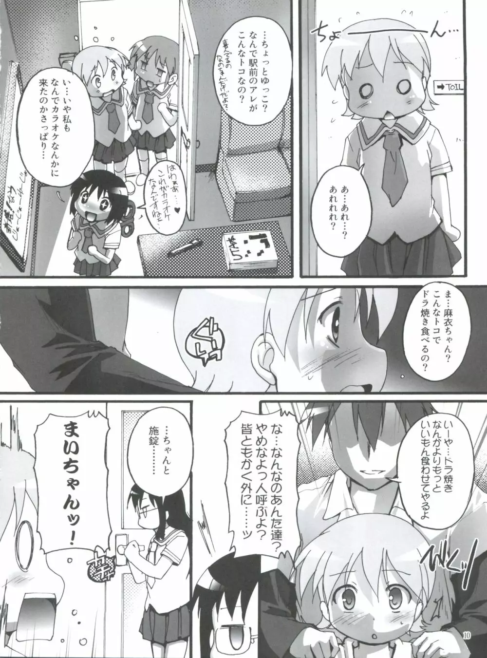 日常の日常は非日常。2 Page.9