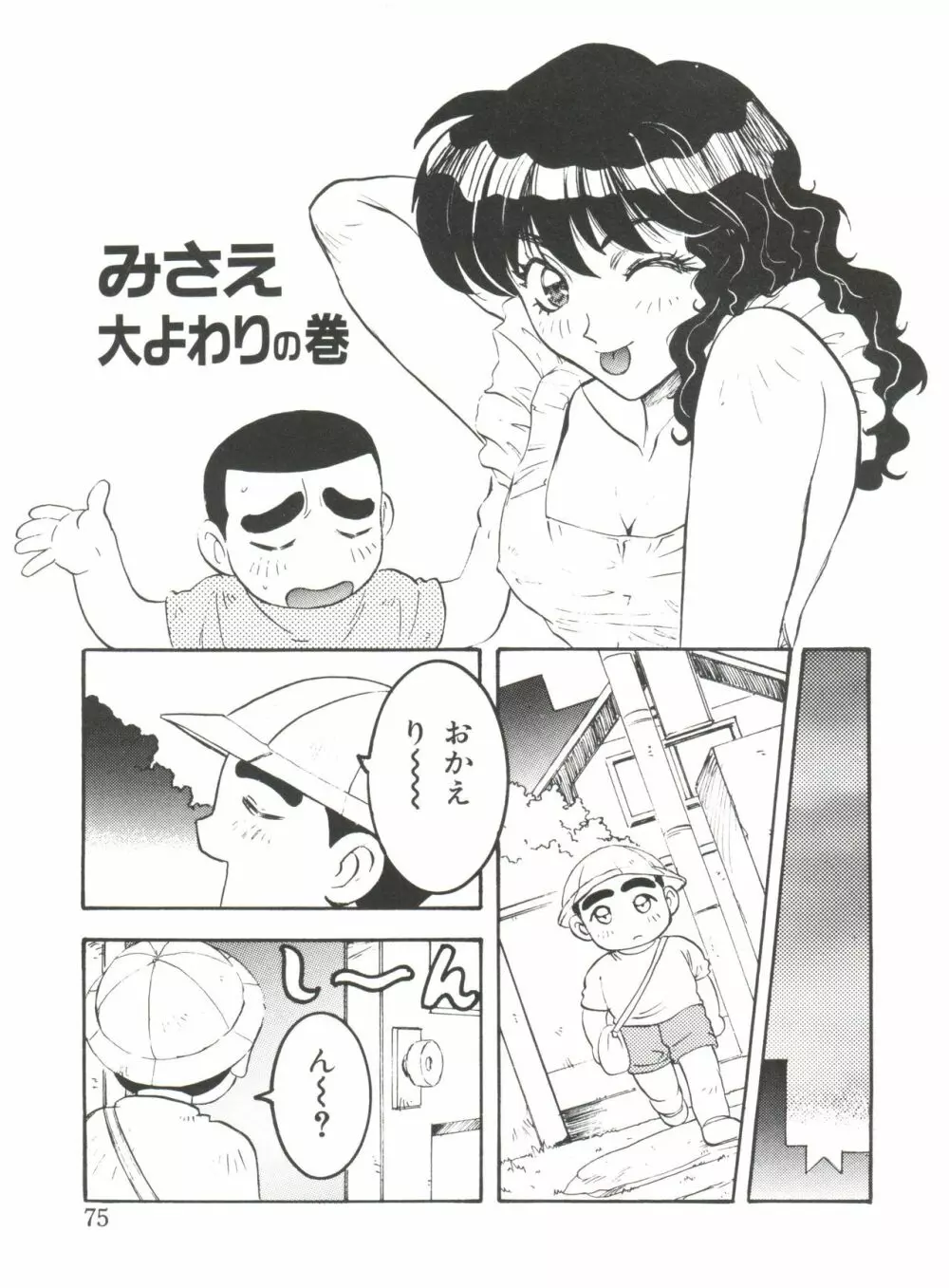 わんぱくガールズ Page.77