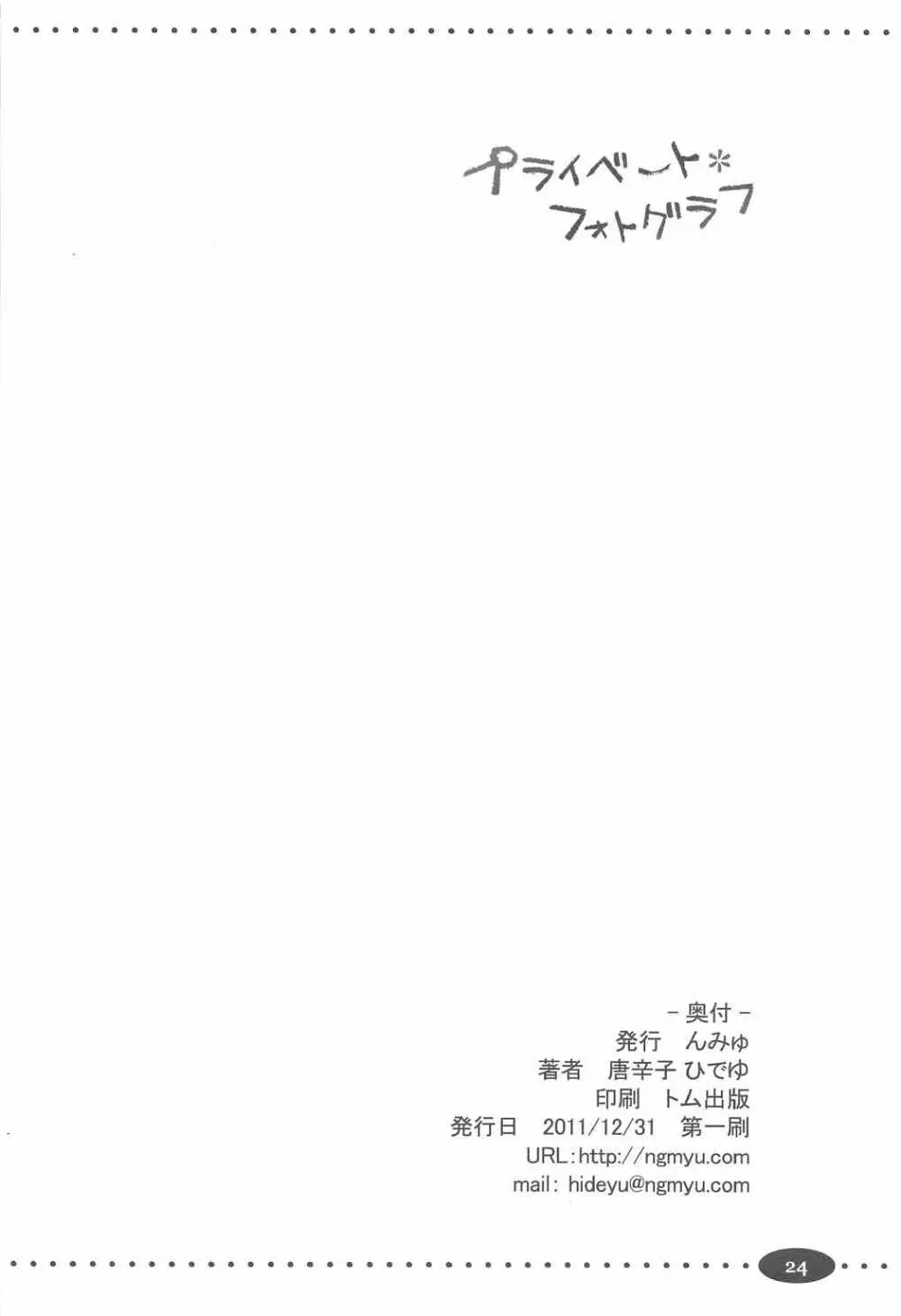 プライベートフォトグラフ Page.24