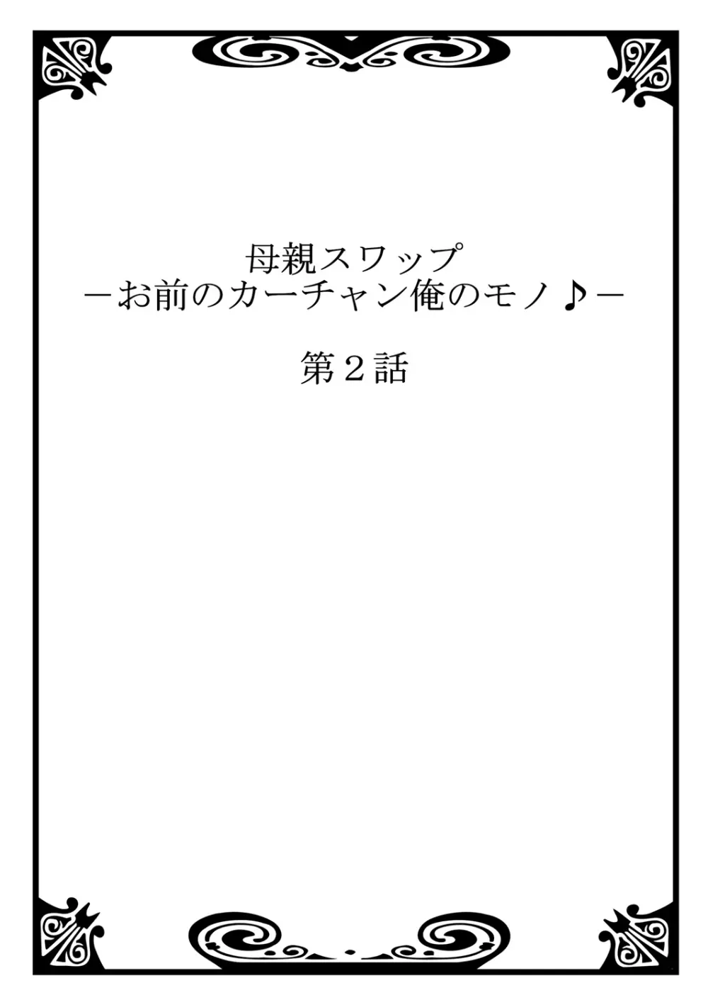 母親スワップ-お前のカーチャン俺のモノ♪ 1 Page.28