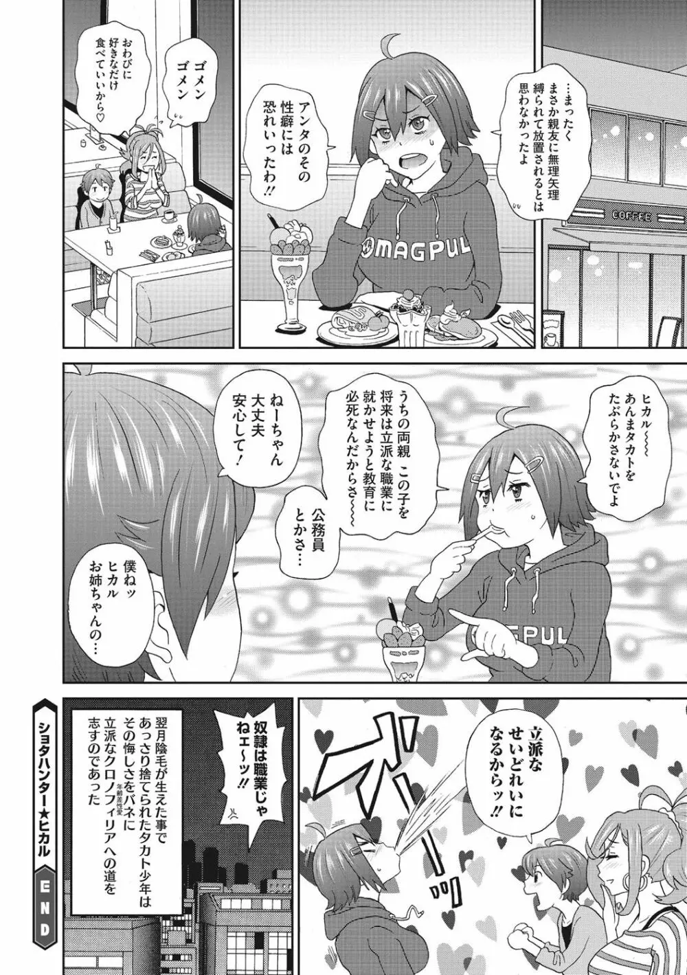 愛しきアクメイト Page.103