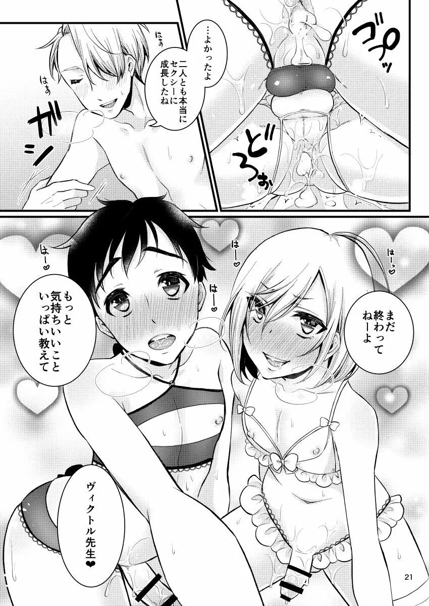 ヴィクトル先生の教育の賜物 Page.20