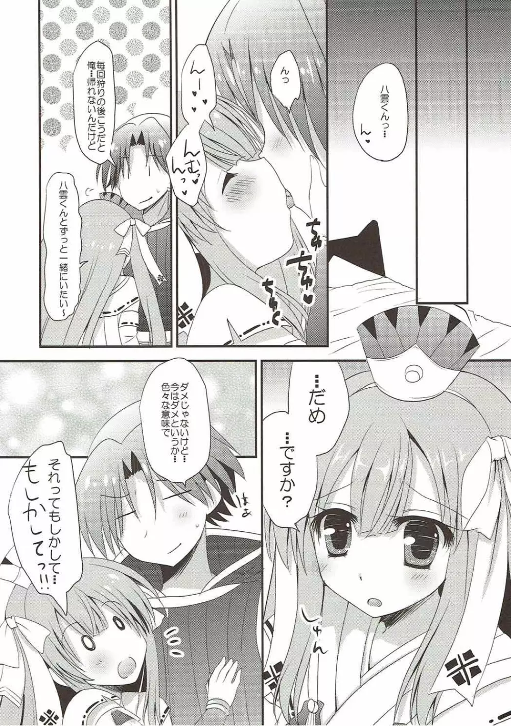 八千代さんとユクモさん。 Page.7