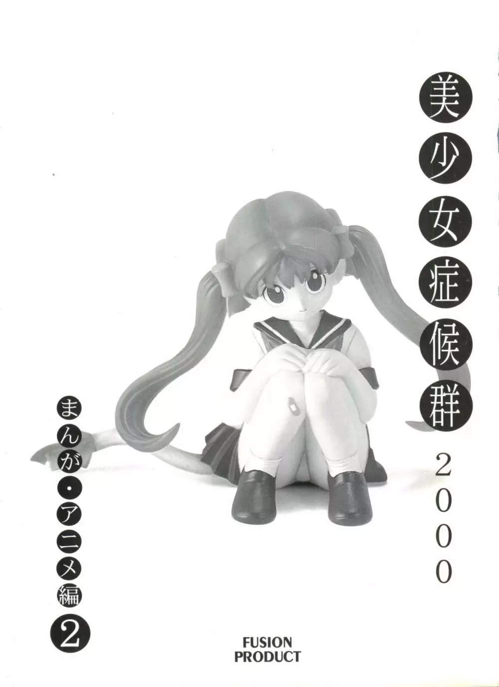 美少女症候群2000 まんが・アニメ編2 Page.4