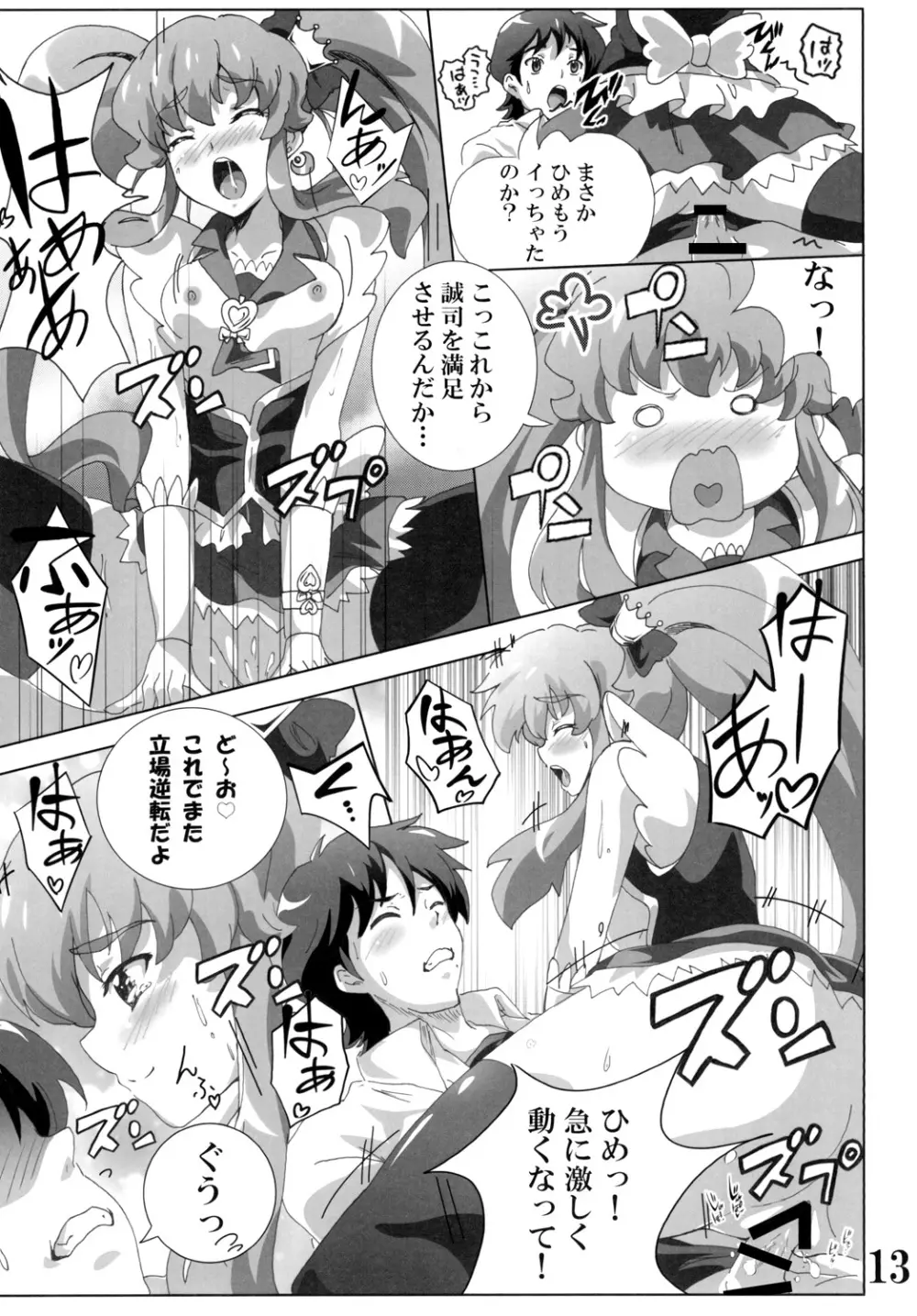 キュ○プリンセスのハピネス？注入 Page.13