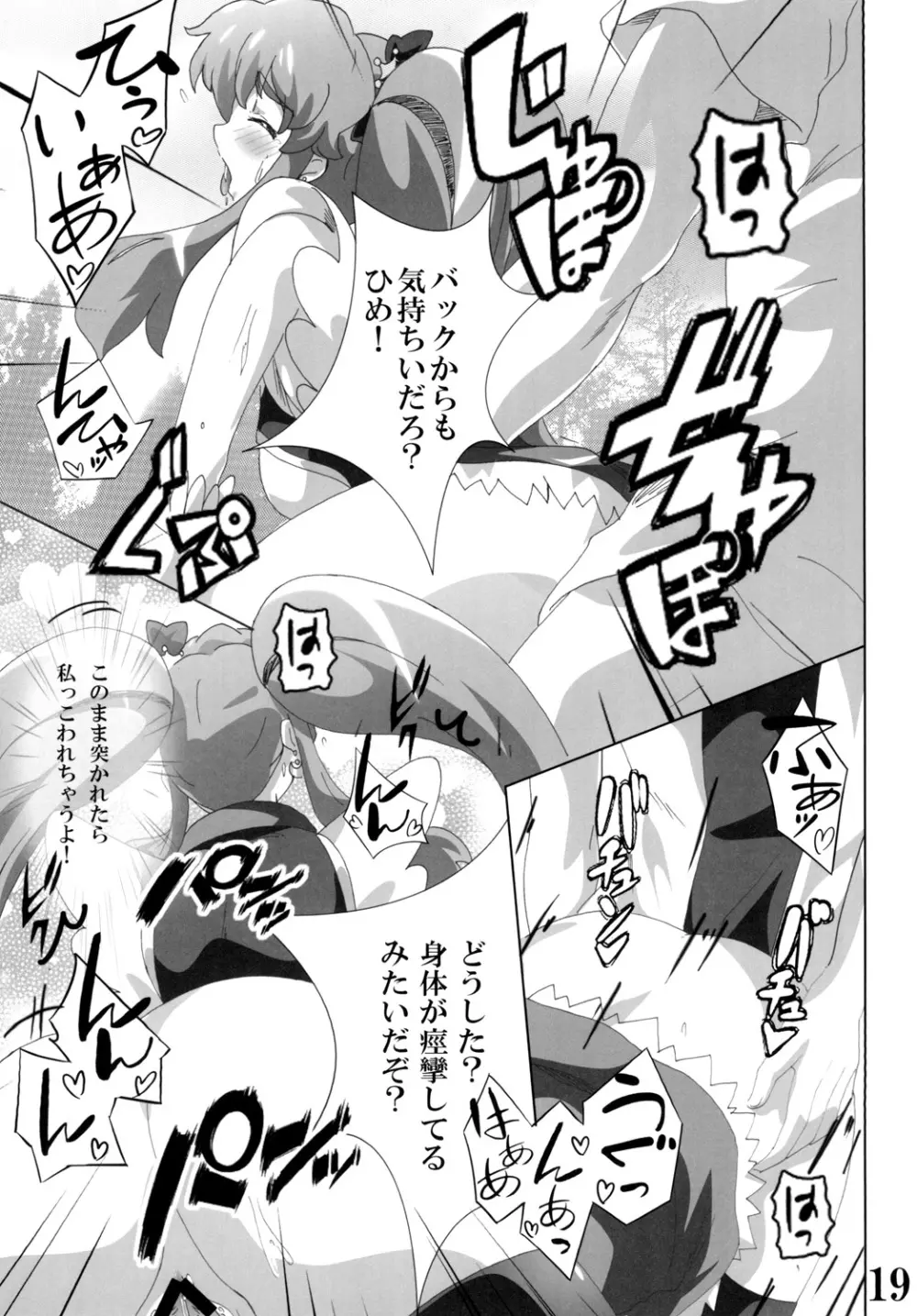 キュ○プリンセスのハピネス？注入 Page.19