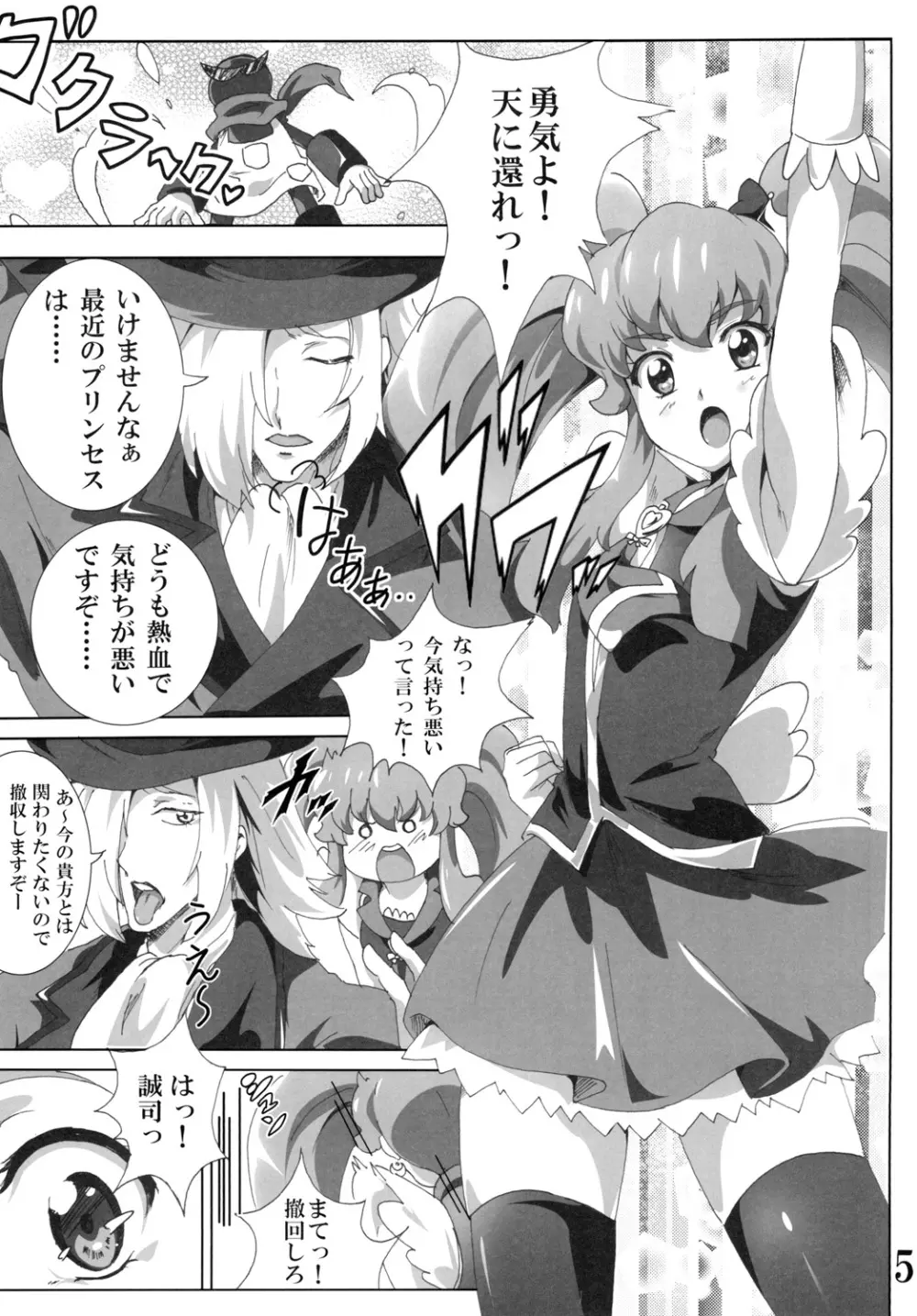 キュ○プリンセスのハピネス？注入 Page.5