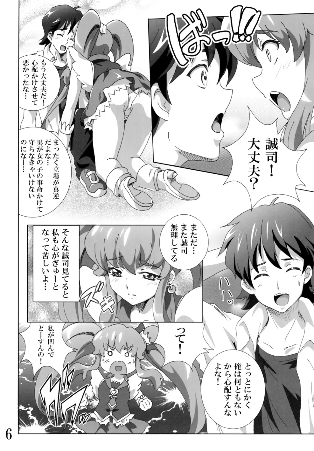 キュ○プリンセスのハピネス？注入 Page.6