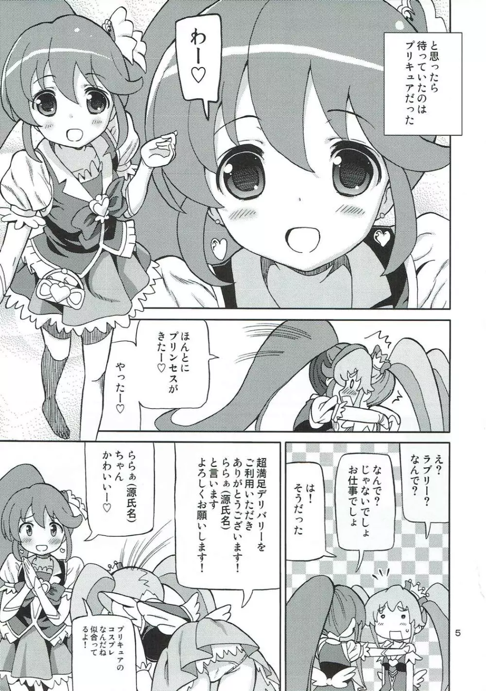 プリあれ8 -姫キュアデリバリー- Page.4