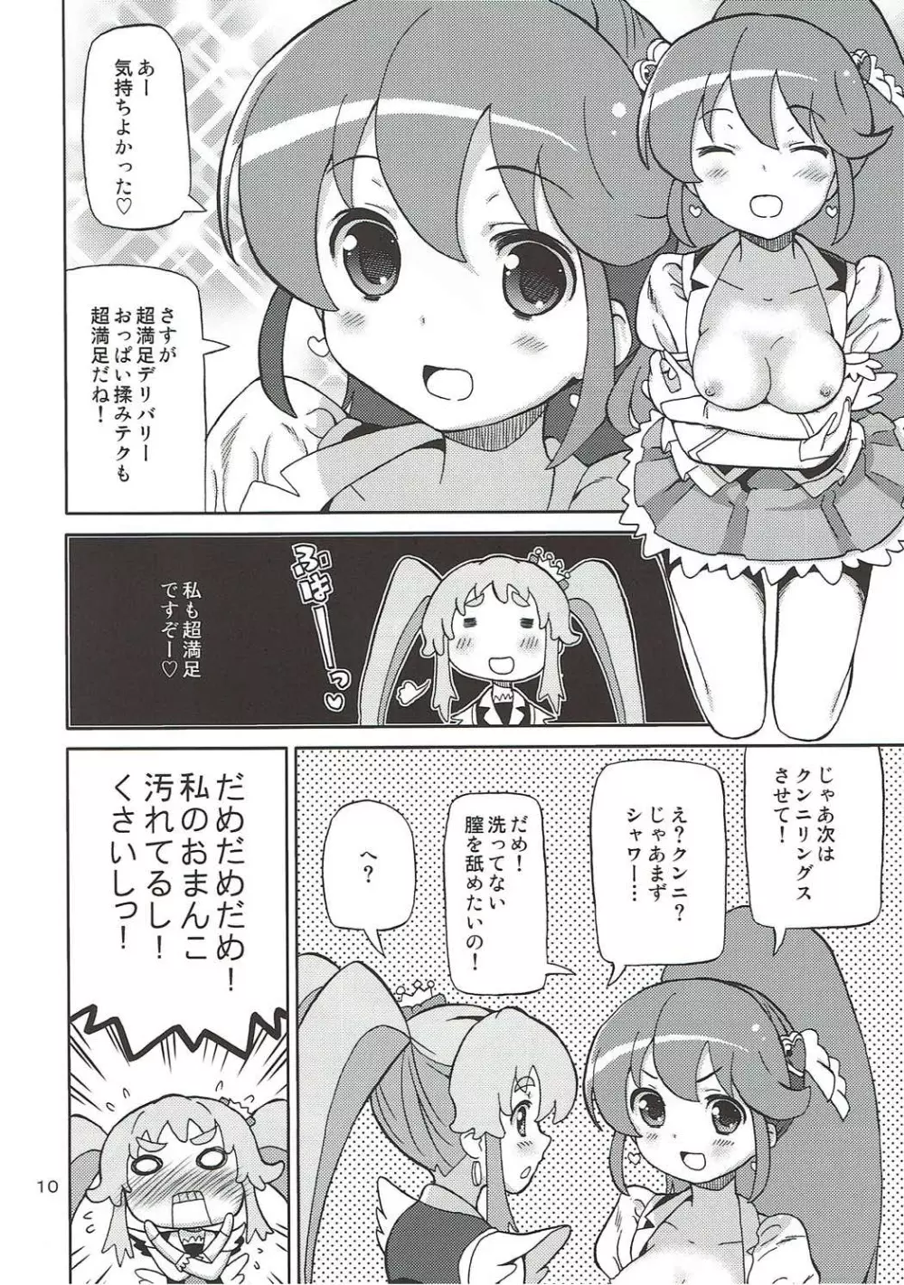 プリあれ8 -姫キュアデリバリー- Page.9