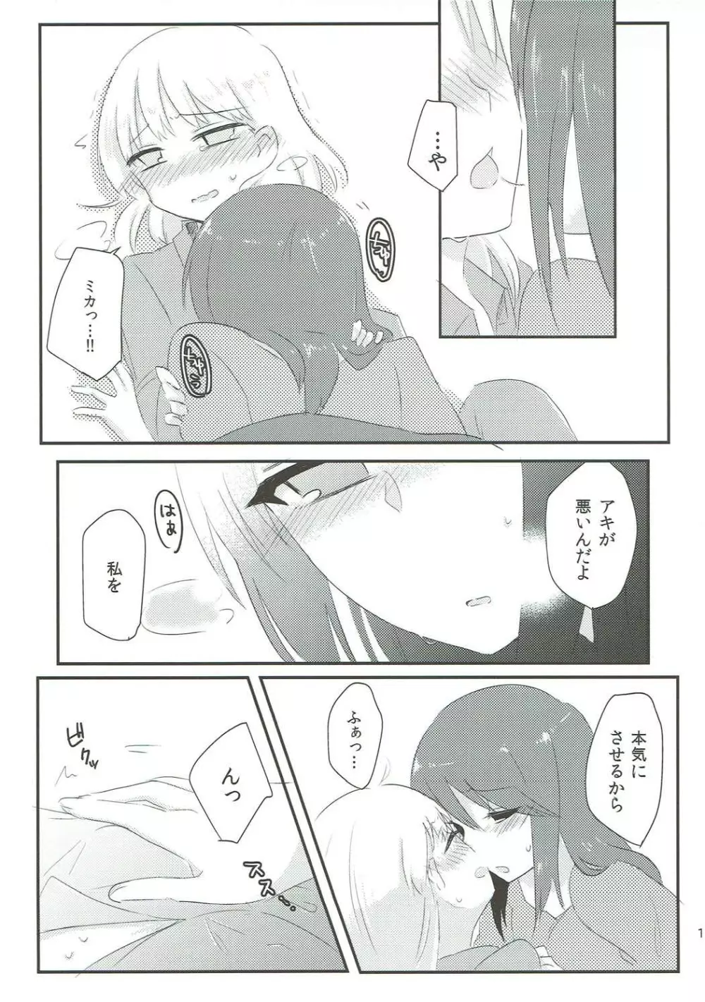 やさしい♡だけじゃイヤ!! Page.12