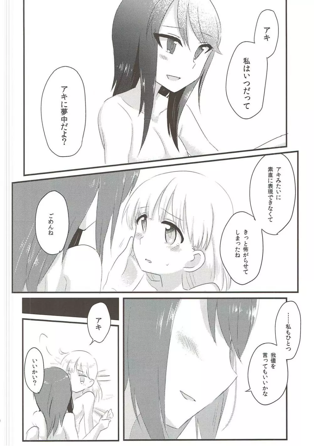 やさしい♡だけじゃイヤ!! Page.19