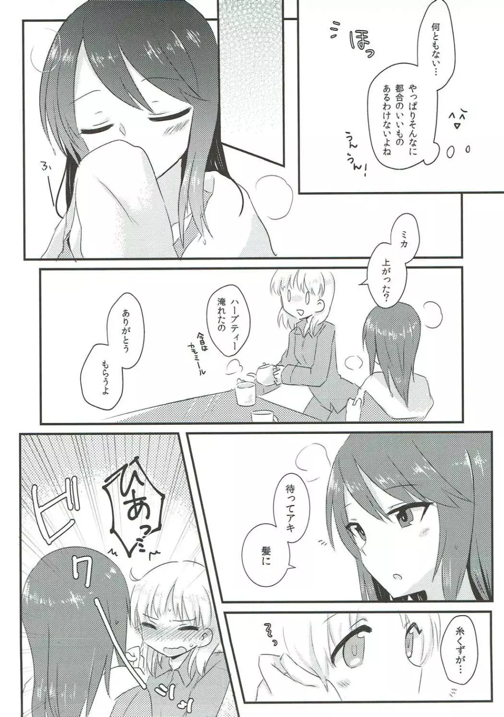 やさしい♡だけじゃイヤ!! Page.6