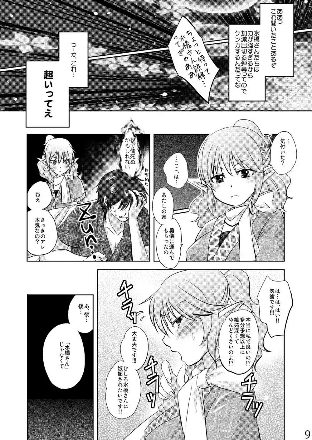 おっぱるすぃ Page.9