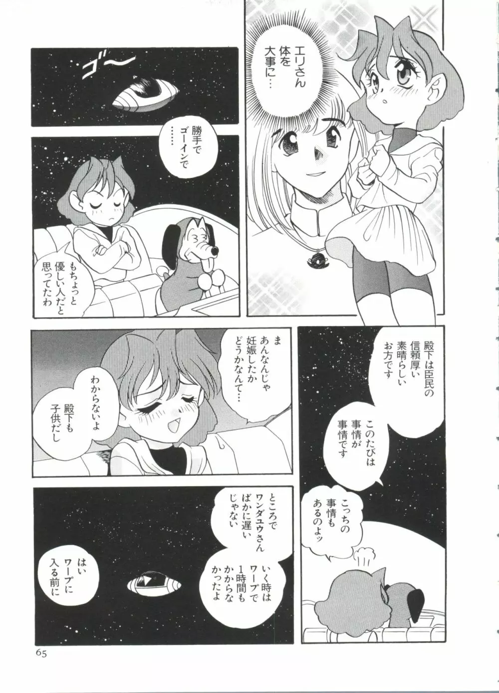 ぱろぱろ王国2 Page.65