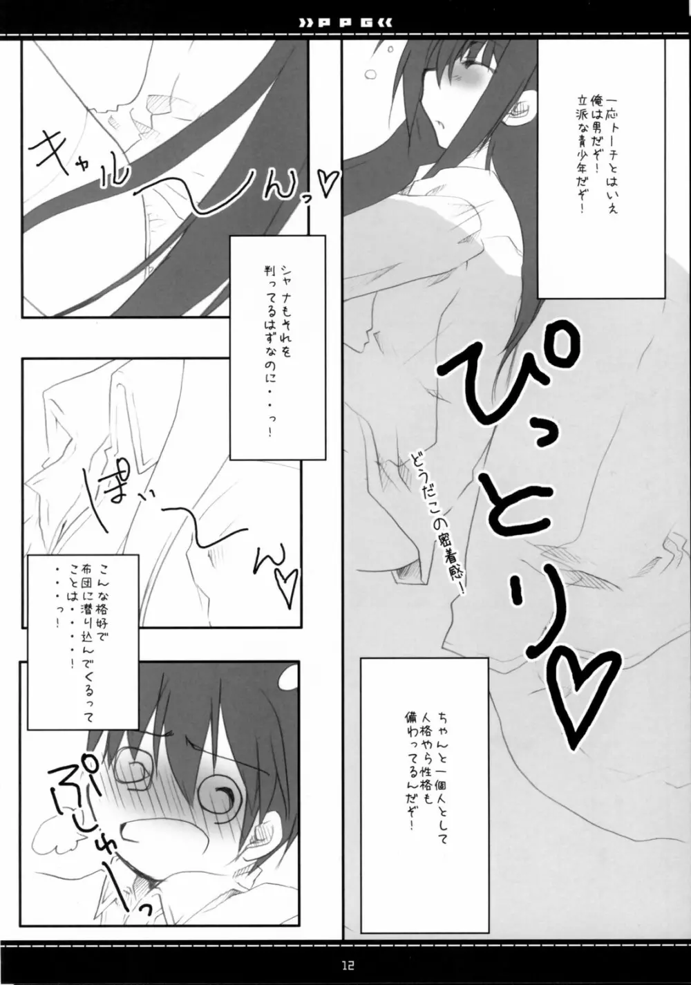 (素敵空間2) [Petite*Cerisier (さくら＊さくら)] P.P.G 9 Petite-Pretty-girl (灼眼のシャナ) Page.9