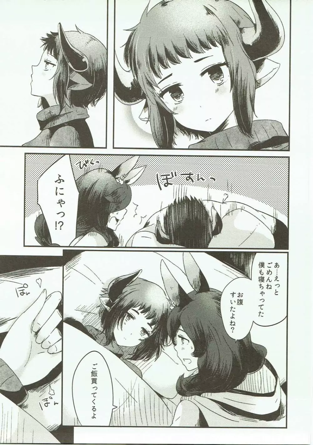 だきしめてやるっていっている! Page.6