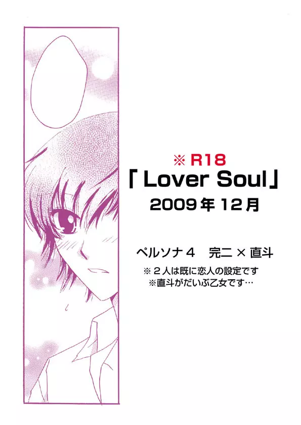 「Lover Soul」Web再録 Page.1