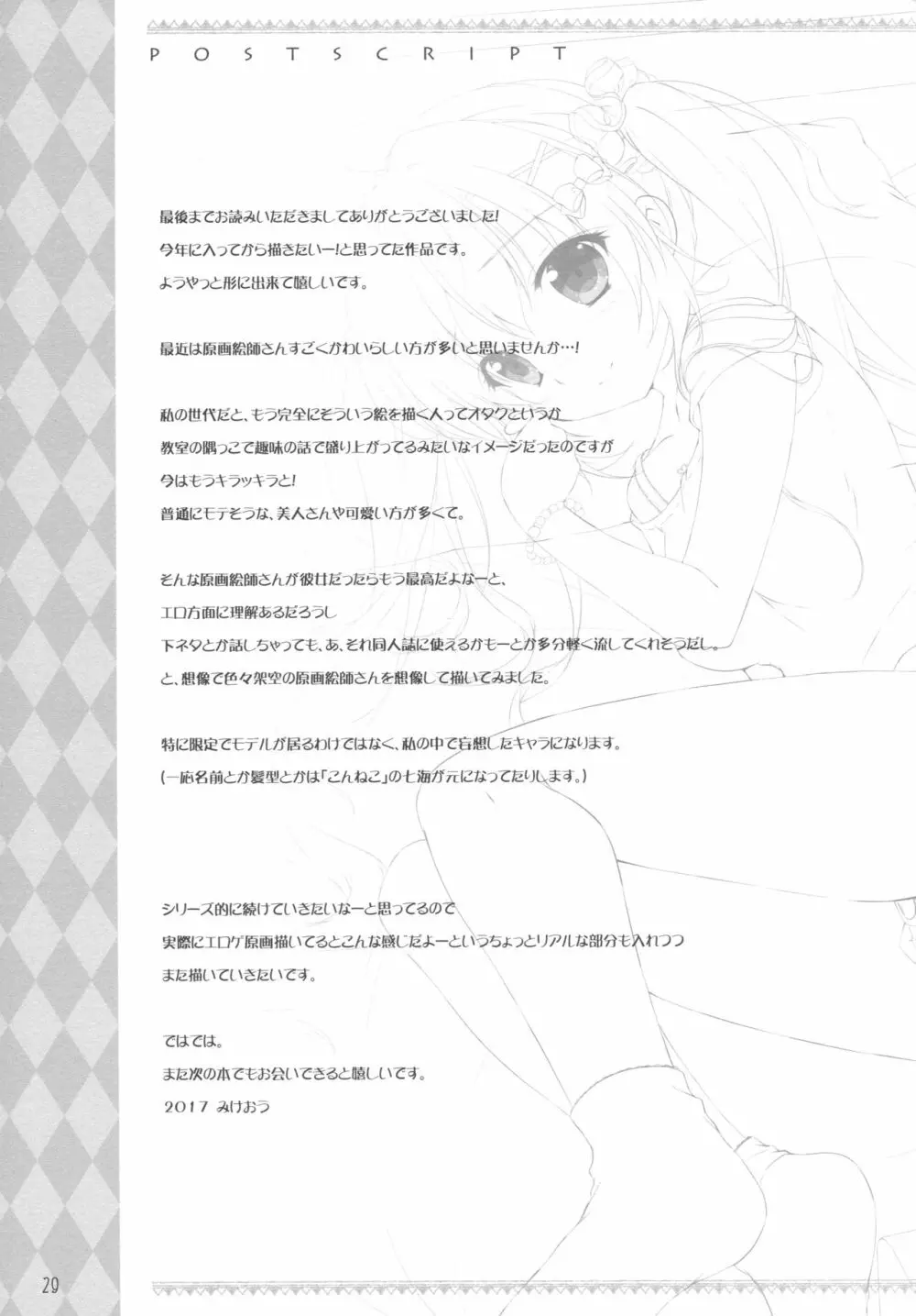 ボクのカノジョはエロゲンガー Page.28