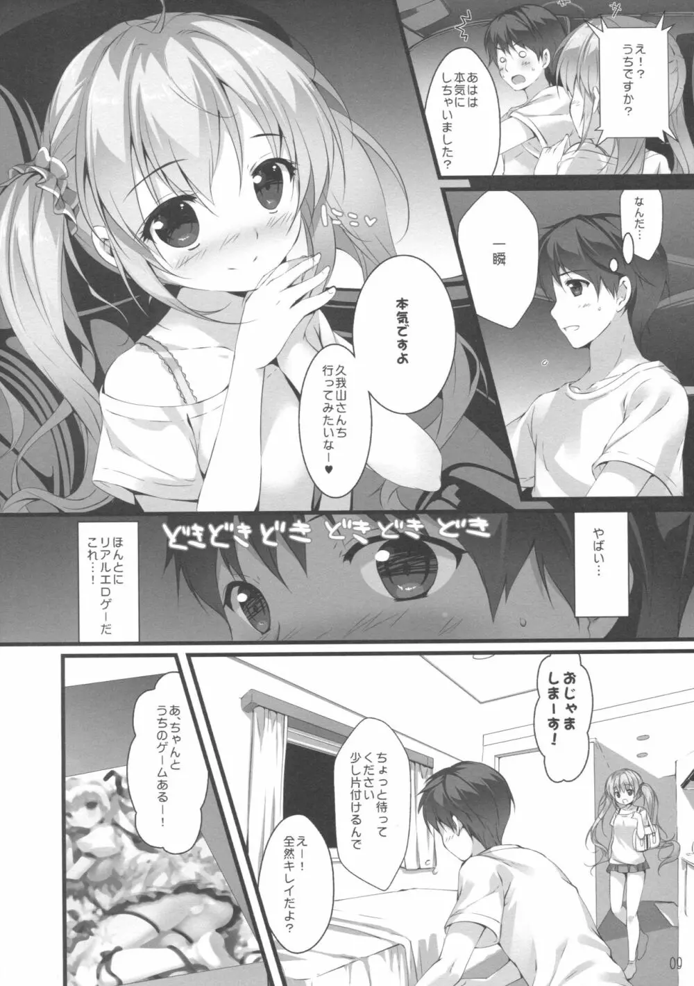 ボクのカノジョはエロゲンガー Page.8