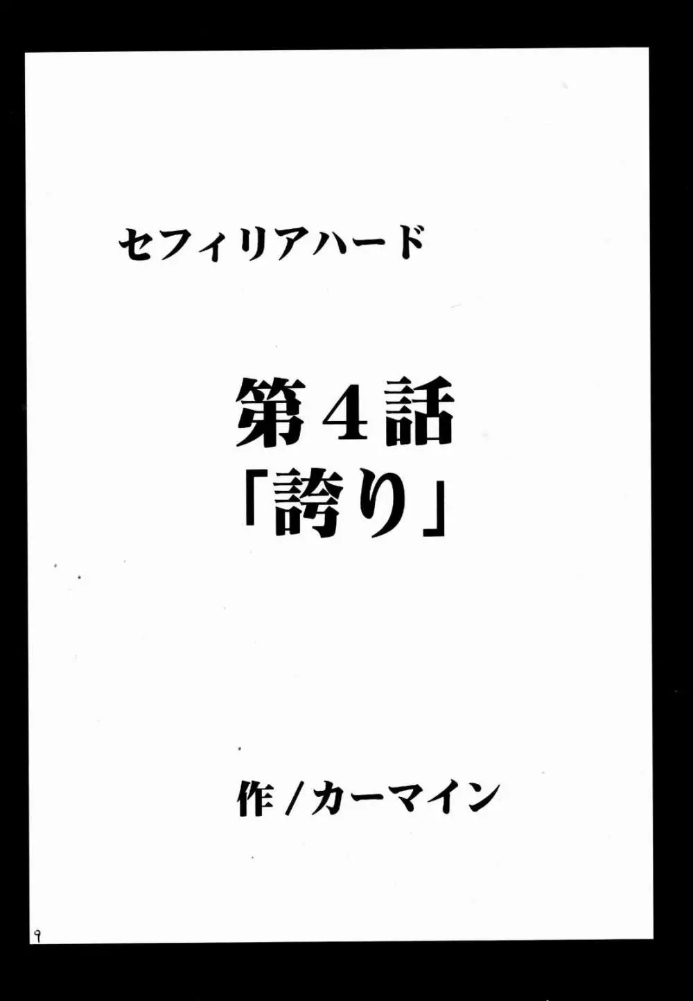 セフィリアハード 2 Page.9