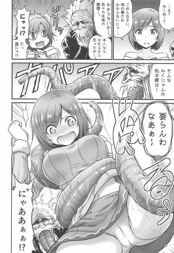 みくにゃんでぬくにゃん二発目 Page.31