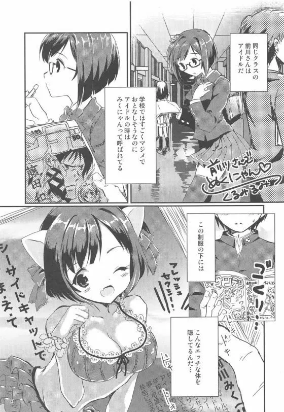 みくにゃんでぬくにゃん二発目 Page.40